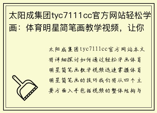 太阳成集团tyc7111cc官方网站轻松学画：体育明星简笔画教学视频，让你快速上手