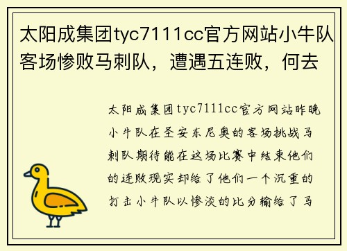 太阳成集团tyc7111cc官方网站小牛队客场惨败马刺队，遭遇五连败，何去何从？