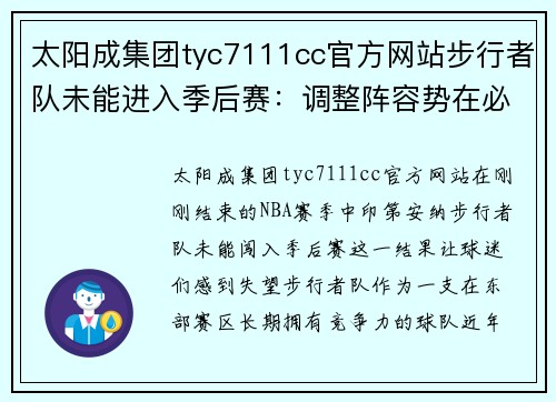 太阳成集团tyc7111cc官方网站步行者队未能进入季后赛：调整阵容势在必行