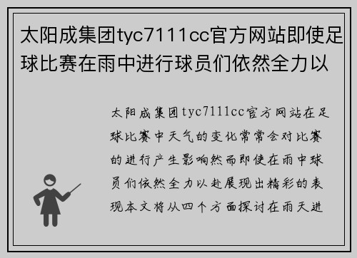 太阳成集团tyc7111cc官方网站即使足球比赛在雨中进行球员们依然全力以赴展现精彩表现