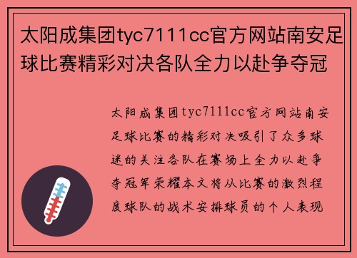 太阳成集团tyc7111cc官方网站南安足球比赛精彩对决各队全力以赴争夺冠军荣耀