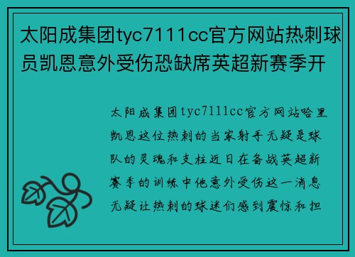 太阳成集团tyc7111cc官方网站热刺球员凯恩意外受伤恐缺席英超新赛季开局