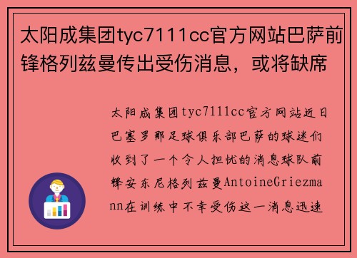 太阳成集团tyc7111cc官方网站巴萨前锋格列兹曼传出受伤消息，或将缺席下一场比赛
