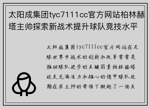 太阳成集团tyc7111cc官方网站柏林赫塔主帅探索新战术提升球队竞技水平