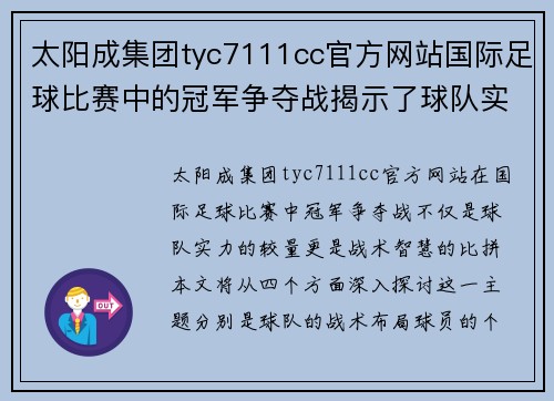 太阳成集团tyc7111cc官方网站国际足球比赛中的冠军争夺战揭示了球队实力与战术的较量