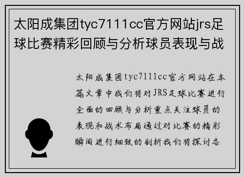 太阳成集团tyc7111cc官方网站jrs足球比赛精彩回顾与分析球员表现与战术布局全解析