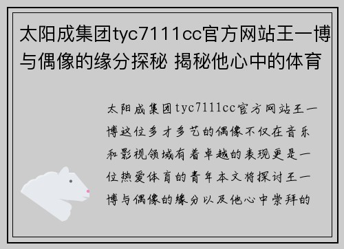 太阳成集团tyc7111cc官方网站王一博与偶像的缘分探秘 揭秘他心中的体育明星是谁