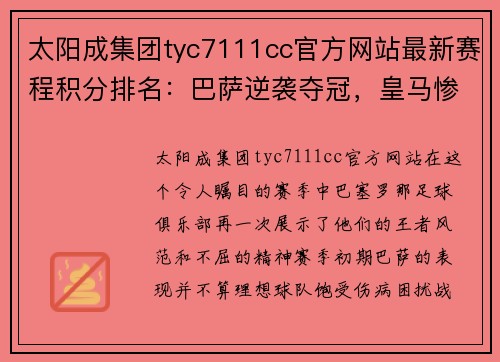 太阳成集团tyc7111cc官方网站最新赛程积分排名：巴萨逆袭夺冠，皇马惨遭淘汰