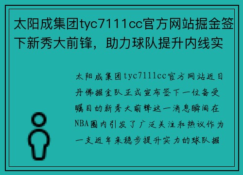 太阳成集团tyc7111cc官方网站掘金签下新秀大前锋，助力球队提升内线实力