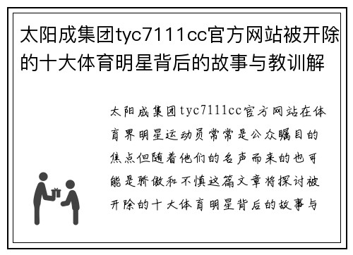 太阳成集团tyc7111cc官方网站被开除的十大体育明星背后的故事与教训解析