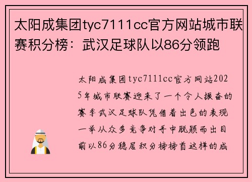 太阳成集团tyc7111cc官方网站城市联赛积分榜：武汉足球队以86分领跑