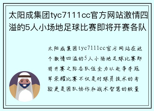 太阳成集团tyc7111cc官方网站激情四溢的5人小场地足球比赛即将开赛各队全力以赴争夺冠军荣耀