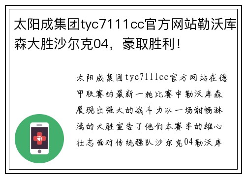 太阳成集团tyc7111cc官方网站勒沃库森大胜沙尔克04，豪取胜利！