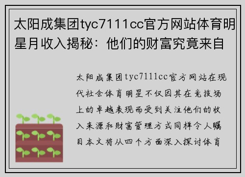 太阳成集团tyc7111cc官方网站体育明星月收入揭秘：他们的财富究竟来自哪里和如何支配
