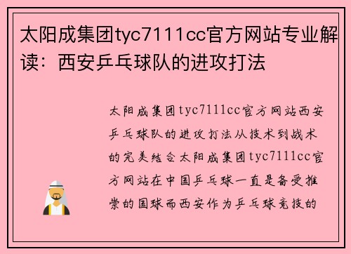 太阳成集团tyc7111cc官方网站专业解读：西安乒乓球队的进攻打法