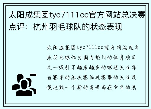 太阳成集团tyc7111cc官方网站总决赛点评：杭州羽毛球队的状态表现