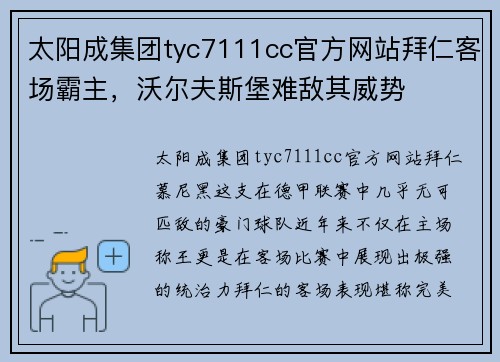 太阳成集团tyc7111cc官方网站拜仁客场霸主，沃尔夫斯堡难敌其威势