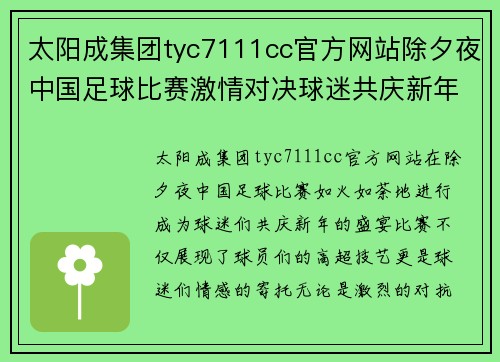 太阳成集团tyc7111cc官方网站除夕夜中国足球比赛激情对决球迷共庆新年盛宴