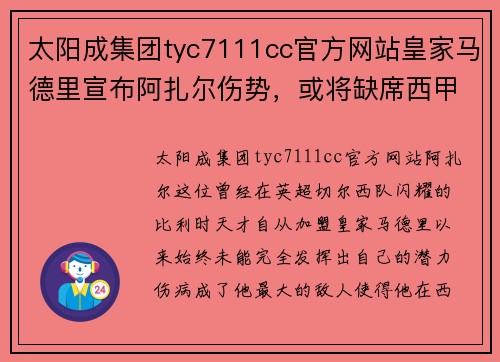 太阳成集团tyc7111cc官方网站皇家马德里宣布阿扎尔伤势，或将缺席西甲前几轮比赛