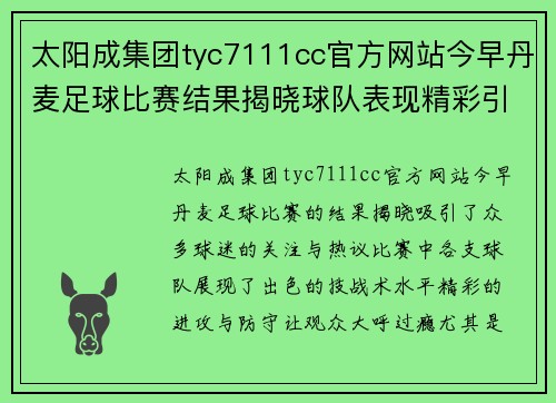 太阳成集团tyc7111cc官方网站今早丹麦足球比赛结果揭晓球队表现精彩引发热议