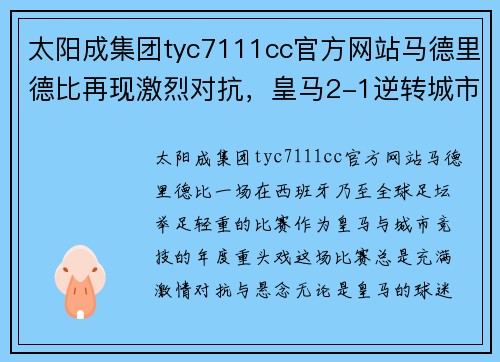 太阳成集团tyc7111cc官方网站马德里德比再现激烈对抗，皇马2-1逆转城市竞技