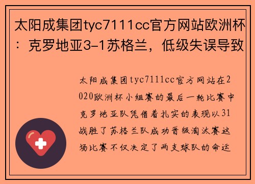 太阳成集团tyc7111cc官方网站欧洲杯：克罗地亚3-1苏格兰，低级失误导致乌达卡送礼