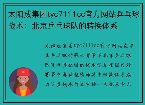 太阳成集团tyc7111cc官方网站乒乓球战术：北京乒乓球队的转换体系