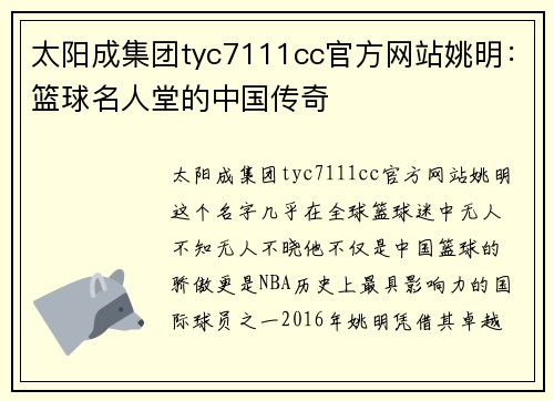 太阳成集团tyc7111cc官方网站姚明：篮球名人堂的中国传奇