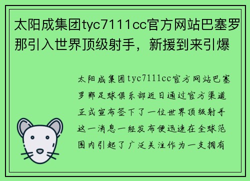 太阳成集团tyc7111cc官方网站巴塞罗那引入世界顶级射手，新援到来引爆球迷期待