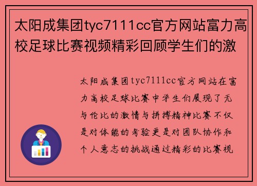太阳成集团tyc7111cc官方网站富力高校足球比赛视频精彩回顾学生们的激情与拼搏瞬间