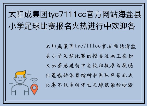 太阳成集团tyc7111cc官方网站海盐县小学足球比赛报名火热进行中欢迎各校积极参与展示风采