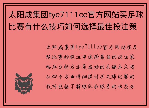 太阳成集团tyc7111cc官方网站买足球比赛有什么技巧如何选择最佳投注策略和分析方法