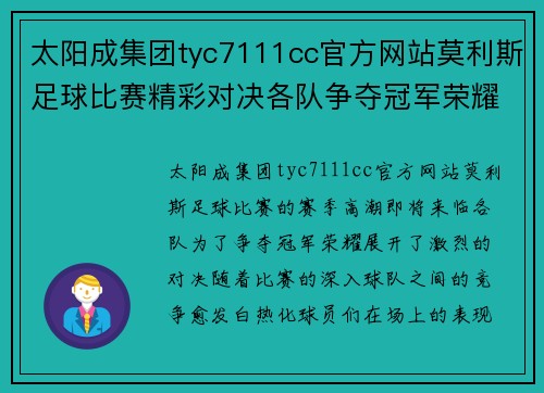 太阳成集团tyc7111cc官方网站莫利斯足球比赛精彩对决各队争夺冠军荣耀赛季高潮即将来临