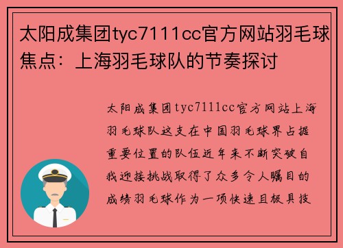 太阳成集团tyc7111cc官方网站羽毛球焦点：上海羽毛球队的节奏探讨
