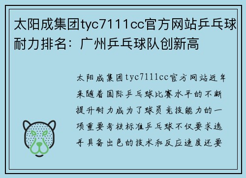 太阳成集团tyc7111cc官方网站乒乓球耐力排名：广州乒乓球队创新高