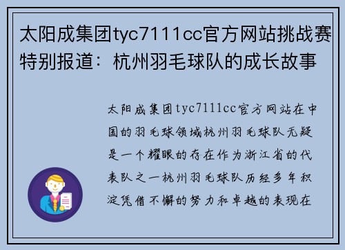太阳成集团tyc7111cc官方网站挑战赛特别报道：杭州羽毛球队的成长故事