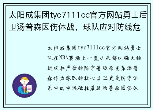 太阳成集团tyc7111cc官方网站勇士后卫汤普森因伤休战，球队应对防线危机