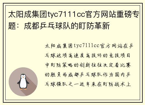 太阳成集团tyc7111cc官方网站重磅专题：成都乒乓球队的盯防革新