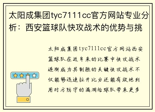 太阳成集团tyc7111cc官方网站专业分析：西安篮球队快攻战术的优势与挑战