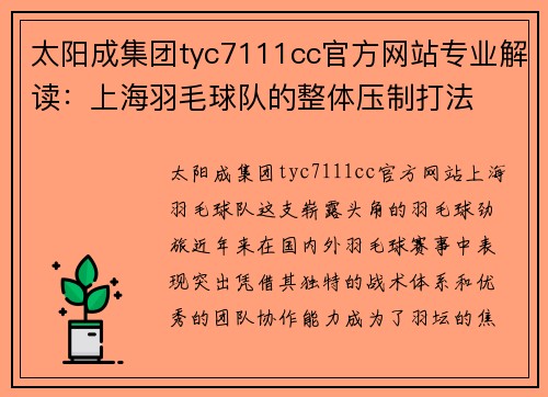 太阳成集团tyc7111cc官方网站专业解读：上海羽毛球队的整体压制打法