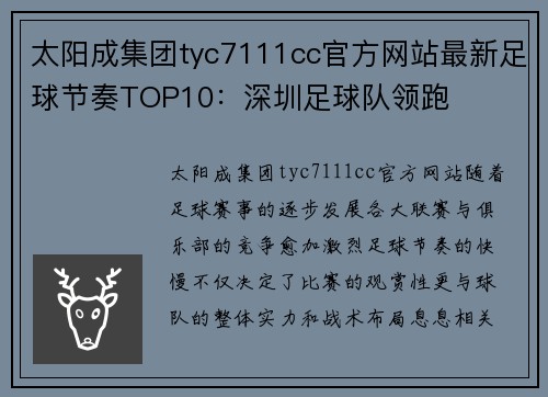 太阳成集团tyc7111cc官方网站最新足球节奏TOP10：深圳足球队领跑