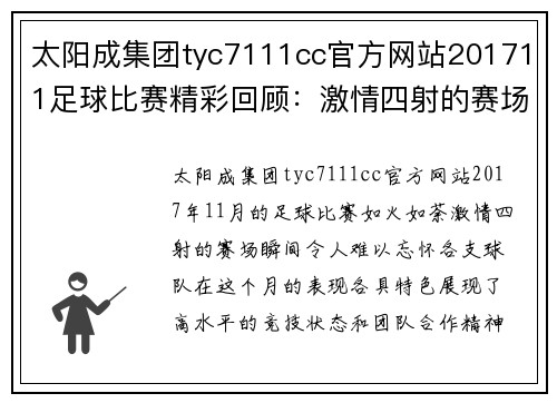 太阳成集团tyc7111cc官方网站201711足球比赛精彩回顾：激情四射的赛场瞬间与球队表现分析