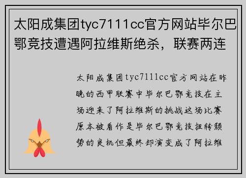 太阳成集团tyc7111cc官方网站毕尔巴鄂竞技遭遇阿拉维斯绝杀，联赛两连败堪忧