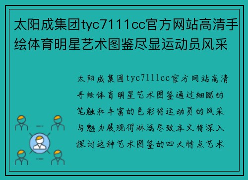 太阳成集团tyc7111cc官方网站高清手绘体育明星艺术图鉴尽显运动员风采与魅力