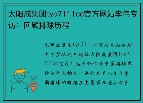 太阳成集团tyc7111cc官方网站李伟专访：回顾排球历程