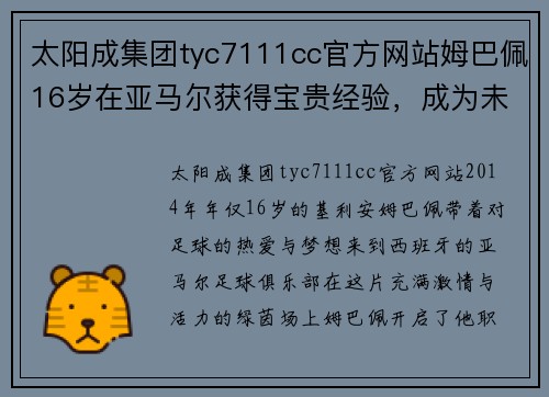 太阳成集团tyc7111cc官方网站姆巴佩16岁在亚马尔获得宝贵经验，成为未来之星