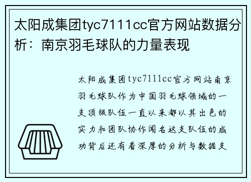 太阳成集团tyc7111cc官方网站数据分析：南京羽毛球队的力量表现
