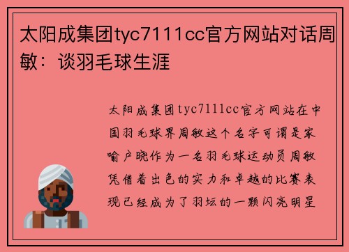 太阳成集团tyc7111cc官方网站对话周敏：谈羽毛球生涯