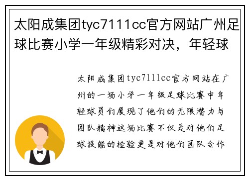 太阳成集团tyc7111cc官方网站广州足球比赛小学一年级精彩对决，年轻球员展现无限潜力与团队精神