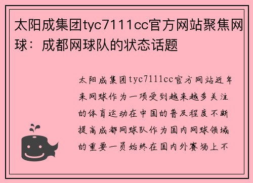 太阳成集团tyc7111cc官方网站聚焦网球：成都网球队的状态话题